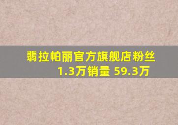 翡拉帕丽官方旗舰店粉丝 1.3万销量 59.3万